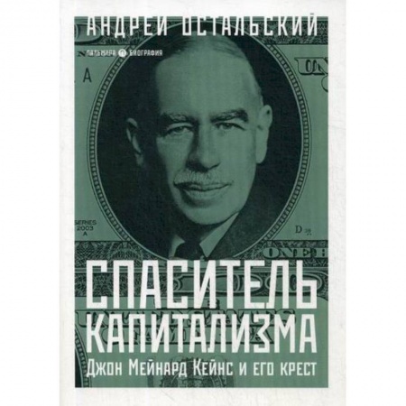 Экономика, книга Спаситель Капитализма. Джон Мейнард Кейнс и его крест