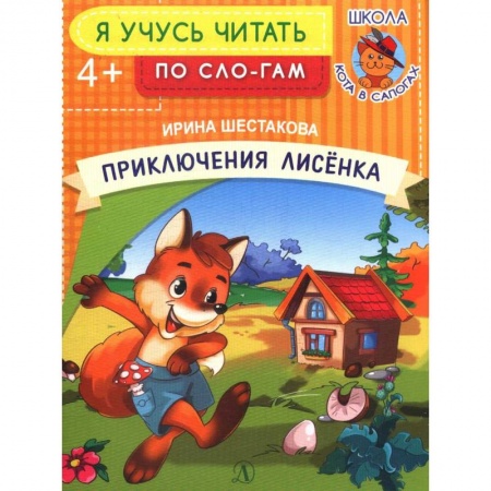 Книги для дошкольников (4-6 лет), книга Приключения лисенка