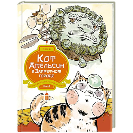 Проза для детей, книга Кот Апельсин в Запретном городе. Книга 3. Секрет величия бронзовых львов