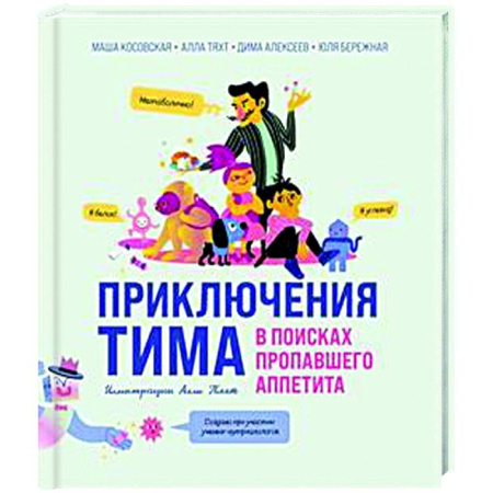 Познавательная литература, книга Приключения Тима в поисках пропавшего аппетита