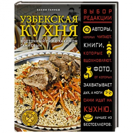 Кухни народов мира, книга Узбекская кухня. Восточный пир с Хакимом Ганиевым