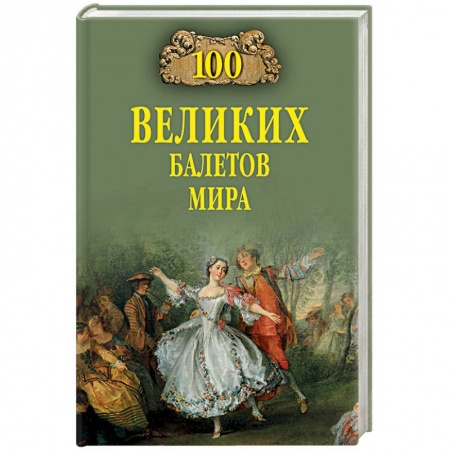 Культура, искусство, книга 100 великих балетов мира