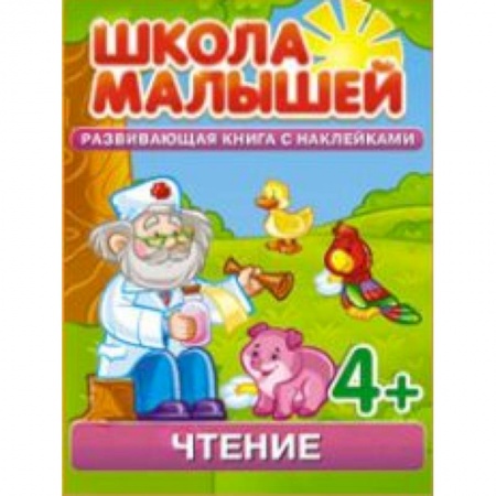 Книги, книга Школа малышей (4+) Чтение