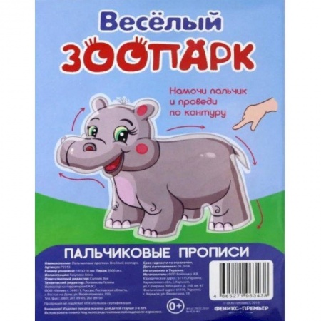 Дошкольникам, книга Веселый зоопарк. Пальчиковые прописи