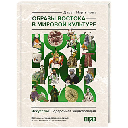 Культура, искусство, книга Образы Востока в мировой культуре