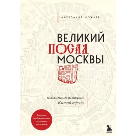 От Руси до России, книга Великий посад Москвы. Подлинная история Китай-города