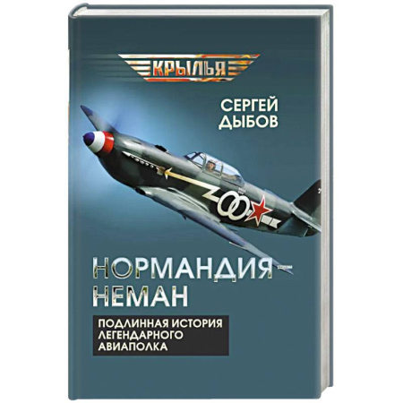 Публицистика, книга «Нормандия - Неман». Подлинная история легендарного авиаполка