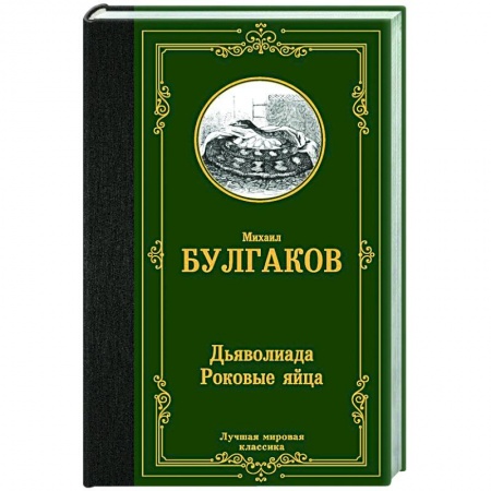 Классика, современная литература, книга Дьяволиада. Роковые яйца