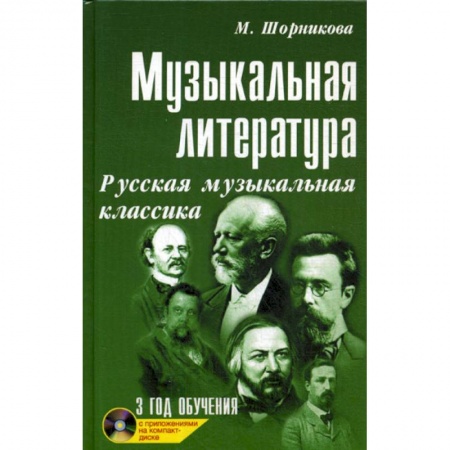 Культура, искусство, книга Музыкальная литература: русская музыкальная классика: третий год обучения