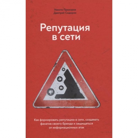 Общественные и гуманитарные науки, книга Репутация в сети. Как формировать репутацию в сети, создавать фанатов своего бренда и защищаться от информационных атак