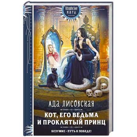 Фантастика, фэнтези, книга Кот, его ведьма и проклятый принц