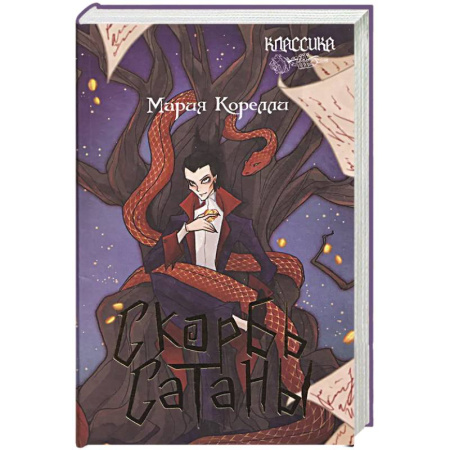 Классика, современная литература, книга Скорбь Сатаны: роман