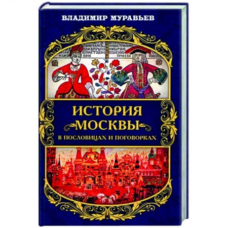 Культура, искусство, книга История Москвы в пословицах и поговорках