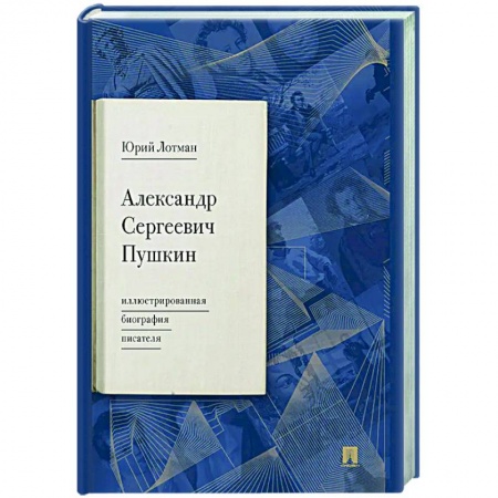Мемуары, биографии, книга Александр Сергеевич Пушкин: иллюстрированная биография писателя