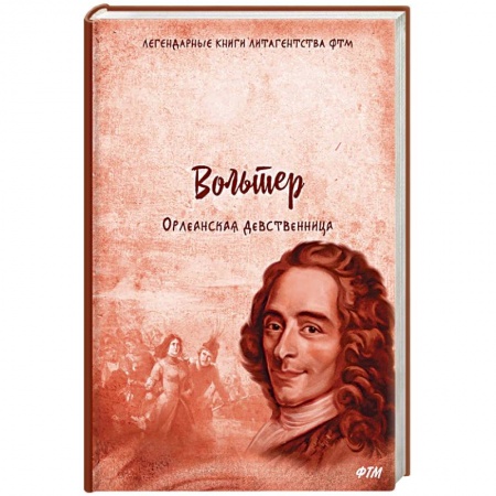 Классика, современная литература, книга Орлеанская девственница. Философские повести