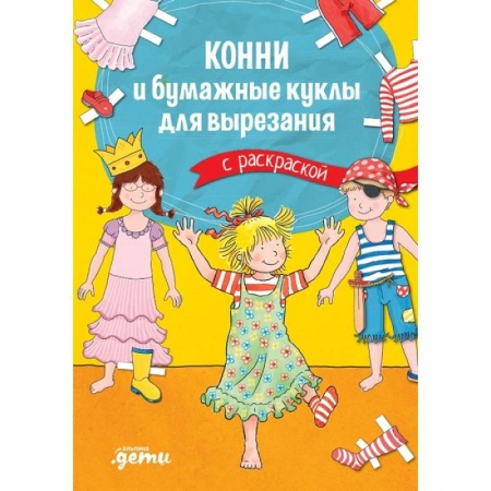 Досуг, творчество и кулинария, книга Конни и бумажные куклы для вырезания с раскраской