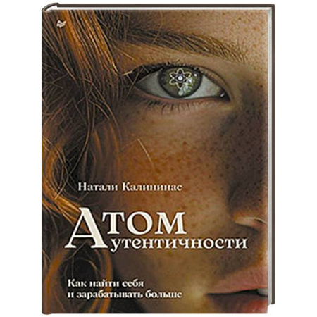 Общественные и гуманитарные науки, книга Атом аутентичности. Как найти себя и зарабатывать больше