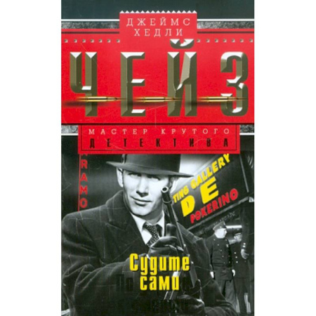 Детективы, триллеры, книга Судите сами