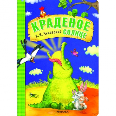 Сказки, книга Краденое солнце