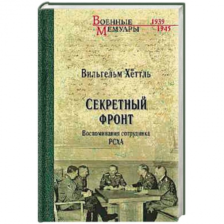 Публицистика, книга Секретный фронт. Воспоминания сотрудника РСХА