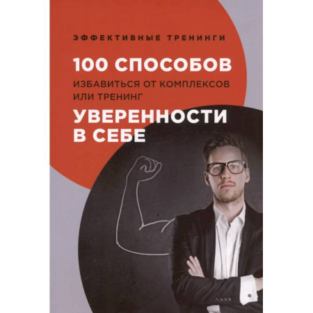 Общественные и гуманитарные науки, книга 100 способов избавиться от комплексов или тренинг уверенности в себе