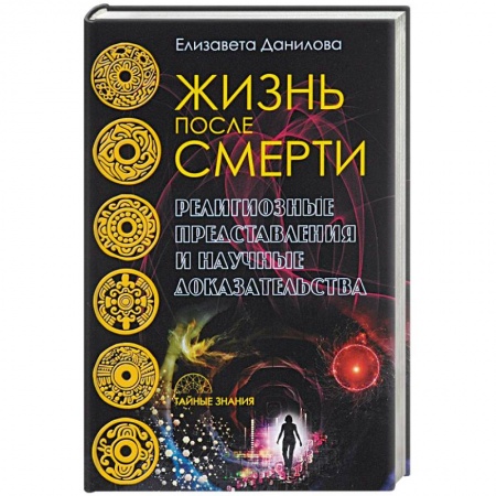 Парапсихология, книга Жизнь после смерти. Религиозные представления и научные доказательства