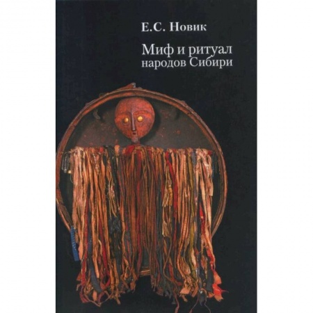 Древний мир и средние века, книга Миф и ритуал народов Сибири