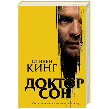 Фантастика, фэнтези, книга Доктор Сон