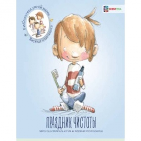 Познавательная литература, книга Праздник чистоты