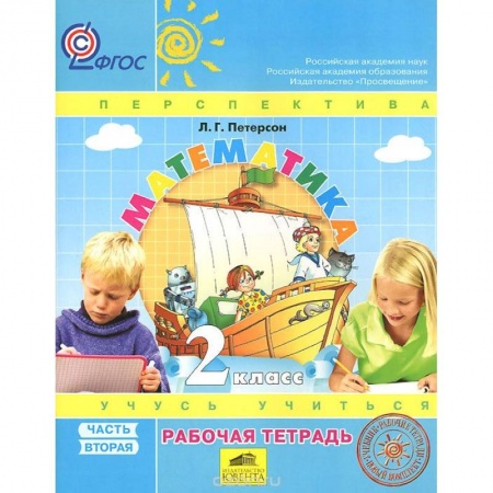 Книги, книга Математика 2кл ч2 [Рабочая тетрадь] к уч.пер.ФГОС