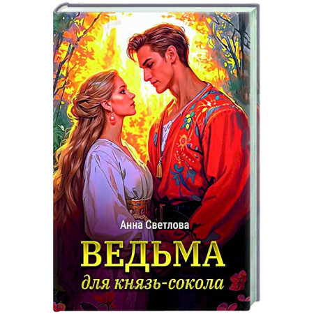 Фантастика, фэнтези, книга Ведьма для князь-сокола