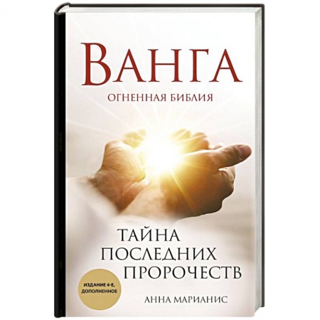 Тайны, загадочные явления, книга Ванга. Тайна последних пророчеств