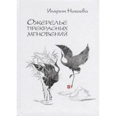 Классика, современная литература, книга Ожерелье прекрасных мгновений
