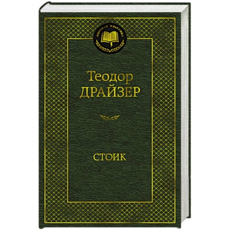 Классика, современная литература, книга Стоик