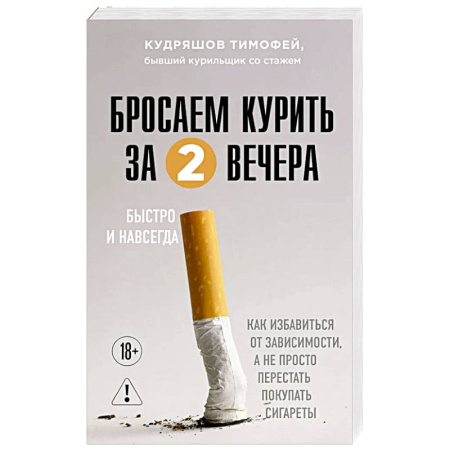 Популярная и нетрадиционная медицина, книга Бросаем курить за два вечера. Как избавиться от зависимости, а не просто перестать покупать сигареты