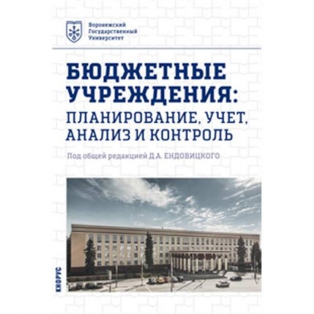 Экономика, книга Бюджетные учреждения. Планирование, учет, анализ и контроль. Учебник