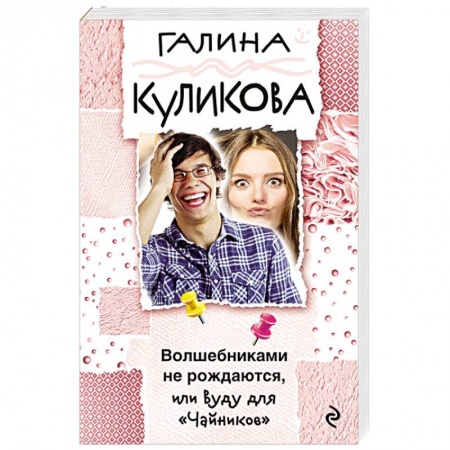 Детективы, триллеры, книга Волшебниками не рождаются, или Вуду для 'Чайников'