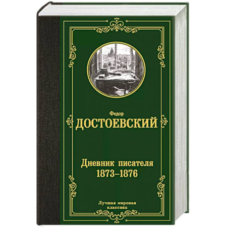 Классика, современная литература, книга Дневник писателя 1873-1876