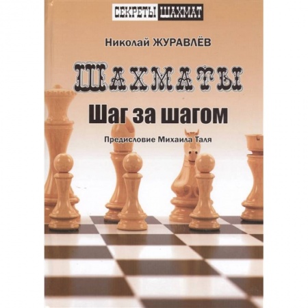 Спорт. Фитнес, книга Шахмат. Шаг за шагом