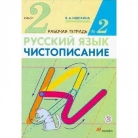 Школьникам и абитуриентам, книга Чистописание. 2 класс. Рабочая тетрадь №2
