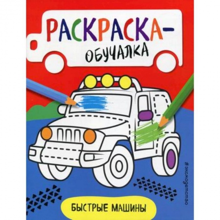 Досуг, творчество и кулинария, книга Быстрые машины