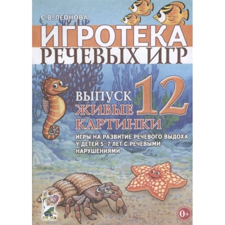 Общественные и гуманитарные науки, книга Игротека речевых игр. Выпуск 12. Живые картинки. Игры на развитие речевого выдоха у детей 5-7 лет с речевыми нарушениями