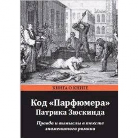 Общественные и гуманитарные науки, книга Код Парфюмера Патрика Зюскинда. Правда и вымысел в тексте знаменитого романа