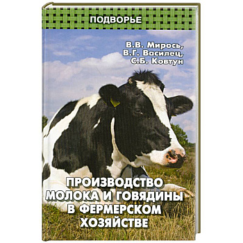 Производство молока и говядины в фермер.хозяйстве