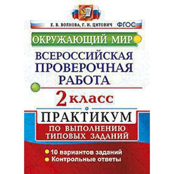 ВПР. Окружающий мир. 2 класс. Практикум по выполнению типовых заданий. ФГОС ВПР. Окружающий мир. 2 класс. Практикум по выполнению типовых заданий. ФГОС