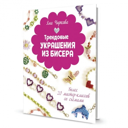 Рукоделие. Творчество, книга Трендовые украшения из бисера: Более 20 мастер-классов со схемами