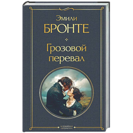 Классика, современная литература, книга Грозовой перевал