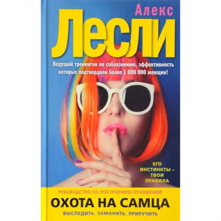 Общественные и гуманитарные науки, книга Охота на самца. Выследить, заманить, приручить