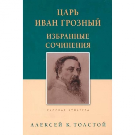 Классика, современная литература, книга Царь Иван Грозный. Избранные сочинения