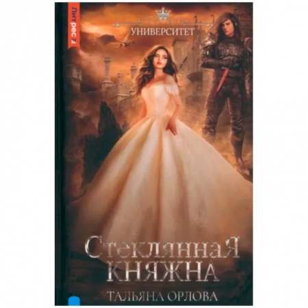 Фантастика, фэнтези, книга Стеклянная княжна